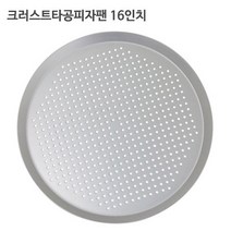 크러스트 타공 피자팬 16인치 피자스크린 도우, 1개