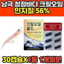 남극 레드 크릴 새우 오일 인지질 56 KRILLOIL 캡슐 ANTARCTICKRILL 골드 대용량 고함량 40대 50대 60대 여성 남성 추천