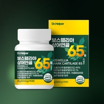 닥터헬퍼 보스웰리아 상어연골 65 500mg x 90정