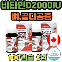 캐나다 직수입 식약처인증 비타민D3 2000IU 100정 2통 식약처 인정 햇빛 비타민 필수 수험생 부모님 성인 여자 남자 청소년 보조 식품 결핍 섭취량 선물 추천