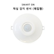 매입형 재실감지기 센서 스마트온 SI-7L 동작감지센서 BK전자 현관조명 인테리어조명, 재실감지기센서 단품