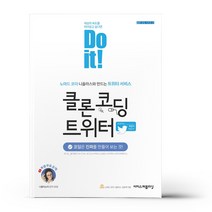 이지스퍼블리싱 Do it 클론 코딩 트위터 시험, One color | One Size