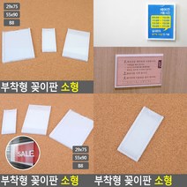 부착용 꽂이판 소형 29X75MM 안내표지판 아크릴안내판, B8
