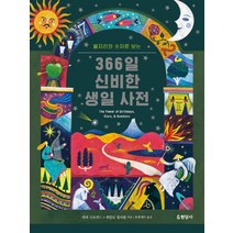 별자리와 숫자로 보는 366일 신비한 생일 사전, 현암사