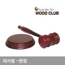의사봉 원형 회의의결 의사봉 의제결정 나무망치 주주총회, 1세트