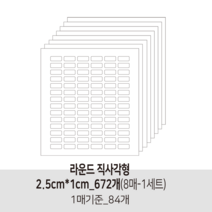 더굿데이 투명 무지스티커 원형 라운드사각 봉인 마감 보호용 제품 반품 교환 방지스티커 투명스티커, 13투명라운드직사각형2.5cm×1cm-8매(낱개672개)