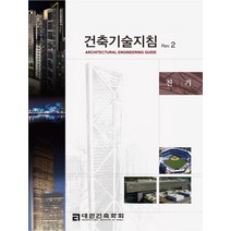 건축기술지침 Rev 2: 전기, 공간예술사, 대한건축학회, 대우건설