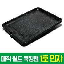 [5중마블코팅 고기불판]기름안튀는불판 매직월드쿡킹팬 소고기 불고기 가정용고기불판 냄새안나는그릴 돌판 삼겹살판, 1개, 1호-민자