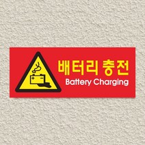 세경케이알 WPR140 배터리충전 표지판 통제구역 실내간판 표시판 안내판 경고판 표찰 명판 경고표지판, 아크릴
