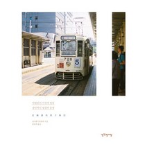 느긋하게 홋카이도 : 이방인의 시선에 걸린 낭만적인 일상의 풍경