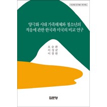 양극화 시대 가족해체와 청소년의 적응에 관한 한국과 미국의 비교 연구, 집문당