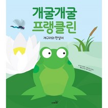 개굴개굴 프랭클린:개구리의 한살이, 사파리, 엠마 트렌터