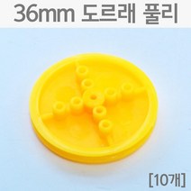 10P 36mm 도르래 풀리 과학 만들기 부품 초등과학 실험실 도르레 홈 롤러 과학실험 고정 줄