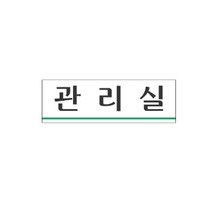 표지판 3958 관리실 채널간판 알루미늄 명판 영업중 입체글씨 문패 잠시외출중 건물번호판 금지안내문 아크릴 스카시