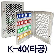 철재 타공 보이는 열쇠보관함 철망 아크릴 24구 40구 50구, KJ__K40타공