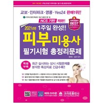 형광펜 선물 / 크라운출판사 피부미용사 필기시험 총정리문제(8절)(2021)