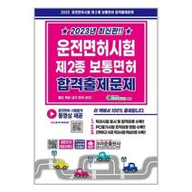 서원도서 2023 최신판 운전면허시험 제2종 보통면허 합격출제문제 8절, [단일상품]