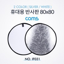 Coms 휴대용 반사판 야외촬영 2color SilverWhite 원형 80x80 컴스 촬영조명 스튜디오조명 COMS 촬영반사판 휴대용반사판 야외조명 반사판 야외촬영반사판, 단일상품(FOF1766), 본 상품 선택하기