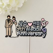 결혼기념일토퍼 결혼 1주년 웨딩 브라이덜샤워 축하 토퍼