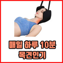 매일 하루 10분 목견인기 목해먹 넥해먹 목견인 목교정기 목디스크견인기 목견인치료기, 1개