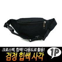 심플 사각 힙색 돈주머니 미니백 전대 허리가방 블랙