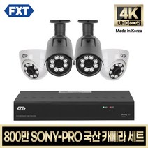 FXT-800만 CCTV 4K SONY-PRO 국산 카메라 자가설치 세트, 15. 8CH 실내2대 실외2대 풀세트