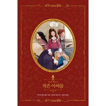 작은아씨들(리커버):