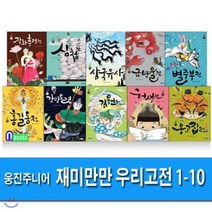 [전집] 재미만만 우리고전 1-10 세트/전10권/홍길동전.허생전.별주부전.삼국유사.심청전 외, 웅진주니어(전집), 김남중 저/윤정주 그림 외