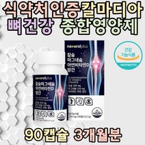네츄럴플러스 칼슘 마그네슘 아연 비타민D 뼈 건강 녹색입홍합분말 신경과 근육기능유지에 필요