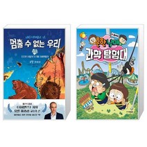 멈출 수 없는 우리 1 + 흔한남매 과학 탐험대 5 : 물리 1 (마스크제공)