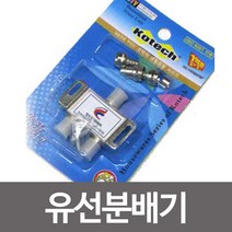 [BOBU] 코텍 유선분배기k0289 CATV 유선방송 케이블 위성방송_ 210630EA, 본상품선택, 본상품선택