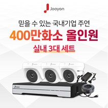 국내브랜드 주연전자 전국출장 A/S 가능 주연 400만화소 적외선 실내용 CCTV 3대 풀세트, HDD 미포함