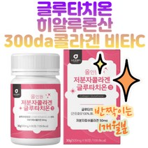 반사판 내츄럴 화이트닝 생기 글루타치온저분자콜라겐 셀렌 민낯 자신감 조명 글루타치온콜라겐 한번에 간편섭취 내츄럴 화장 먹는 토너세럼 반사판 선크림 창백 다크서클 최적의배합 글저분자300DA 비타민C 엘라스틴 밀크세라마이드 히알루론산먹는법
