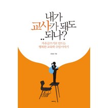 내가 교사가 돼도 되나:자유글쓰기로 만드는 행복한 교육학 수업 이야기, 이매진