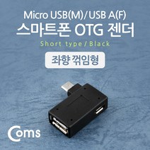 스마트폰 OTG 젠더-Micro 5P M/USB F (보조 전원공급 Micro F) 좌향 꺾임(꺽임)