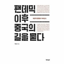 팬데믹 이후 중국의 길을 묻다 대안적 문명과 거버넌스, 상품명