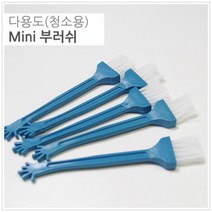 미니 브러쉬 컴퓨터 창틀 청소솔 10P 키보드청소 미니솔 크리너 다용도 먼지제거 PC청소, 1개