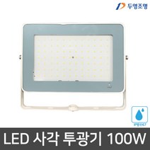 두영 LED투광기 100W 사각투광기 투광등 백색 주광색, 단품, 색상:주광색