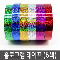 [lk17] 홀로그램테이프 반짝이테이프 공예만들기재료 6색 홀로그램테이프 반짝이테이프 꾸미기테이프 리폼테이프, 럭<★핑크○>키” class=”wr-img”></a></div></div></div></div><div class=