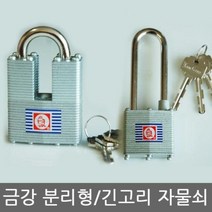 금강 분리형/긴고리형 자물쇠 대형 열쇠 자물쇠 셔터 창고, 11 긴고리 400L동일키