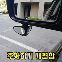 주차 완전편한 차량용 사각지대 보조 미러 백미러 거울 캐스퍼 레이 모닝 트위지 코나 니로, 조수석쪽_블랙 1세트