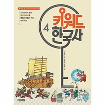 키워드한국사 4 조선전기 개정판, 상품명