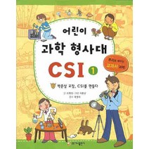 어린이 과학 형사대 CSI 1:박춘삼 교장 CSI를 만들다, 가나출판사