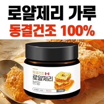 동결건조 로얄제리 가루 캐나다 로열젤리 효능 먹는법 분말 뉴질랜드 비타 캡슐 순수 여왕벌 침샘 이유식 아미노산 미네랄 비타민 데센산 파우더 등급 고함량 추천 하루 권장량 화분, 50g 1개, 1개