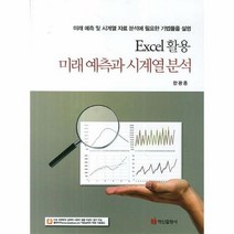 웅진북센 미래예측과 시계열 분석 EXCEL활용, One color | One Size@1