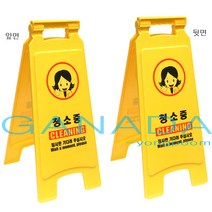 화장실표지판 청소중안내판650X270 양쪽면청소중표지판 청소표지판 안전표지판 출입금지 주차금지표지판 좋은표지판 화장실청소중표지판, 1개