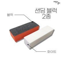 샌딩파일 샌딩블럭 100 120 그릿 10개 세트, 블랙