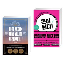 나의 투자는 새벽 4시에 시작된다 + 돈이 된다! 급등주 투자법 (전2권)