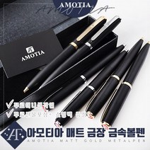 아모티아 매트블랙 금속볼펜(금장/은장) 무료 이니셜 각인 무료 선물포장 및 쇼핑백증정 당일발송, 아모티아 매트블랙 금속볼펜 금장