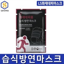 LS 화재대피용 습식방연마스크 비상용 화재용, 화재마스크(본품), 1개